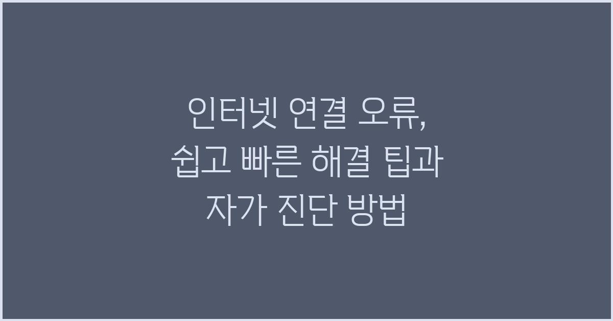 인터넷 연결 오류, 쉽고 빠른 해결