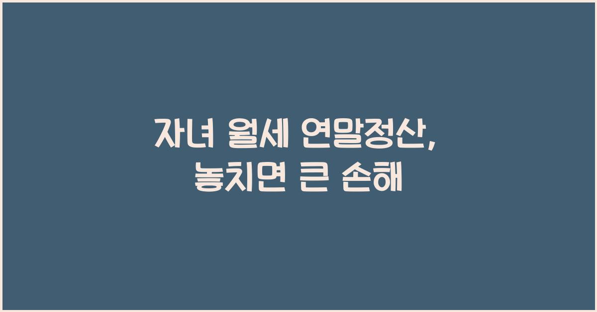 자녀 월세 연말정산