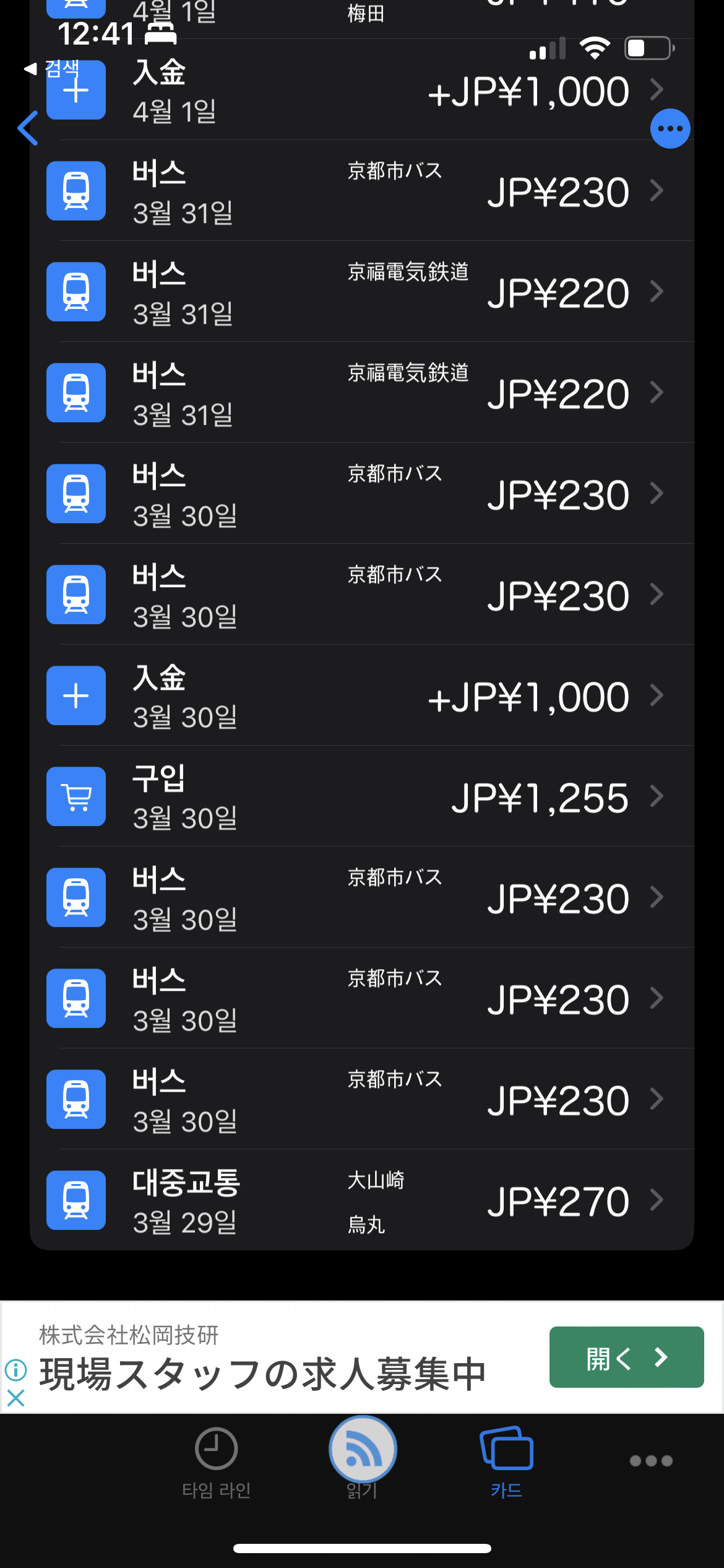 이코카 카드 잔액 앱 타임로그 교토 버스 무제한권이 이득인가