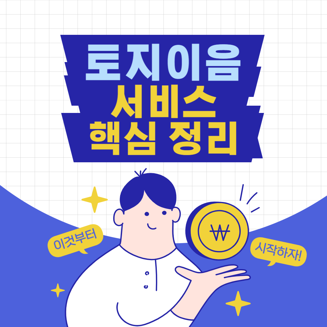 토지 이음 서비스