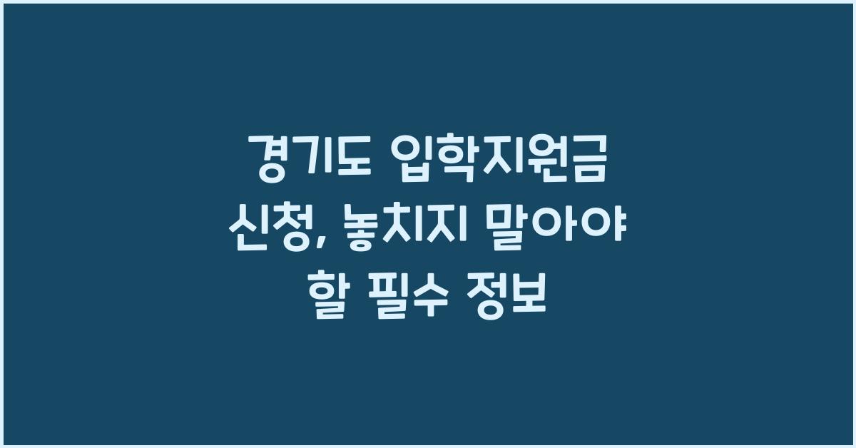경기도 입학지원금 신청