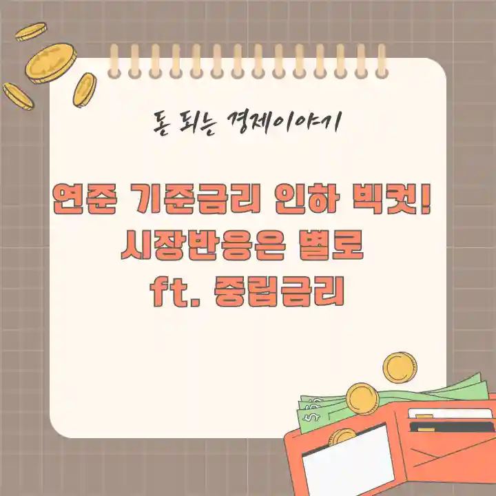 연준 기준금리 인하 빅컷! 시장반응은 별로 ft. 중립금리
