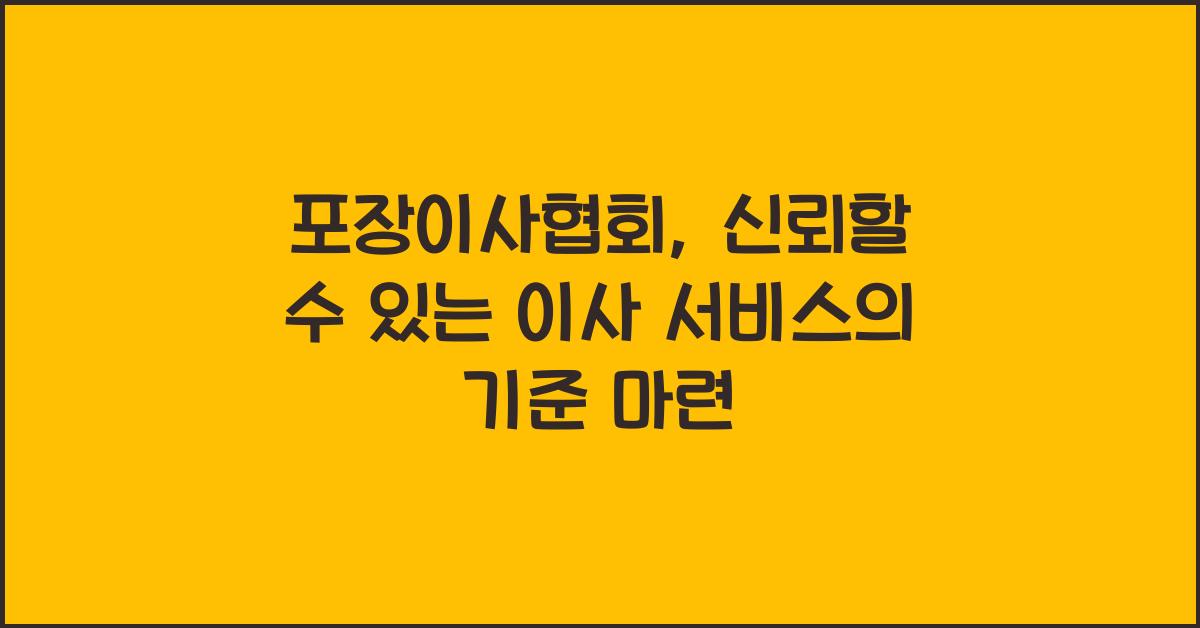 포장이사협회
