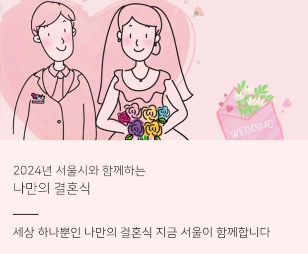 2024년 서울시 공공예식장