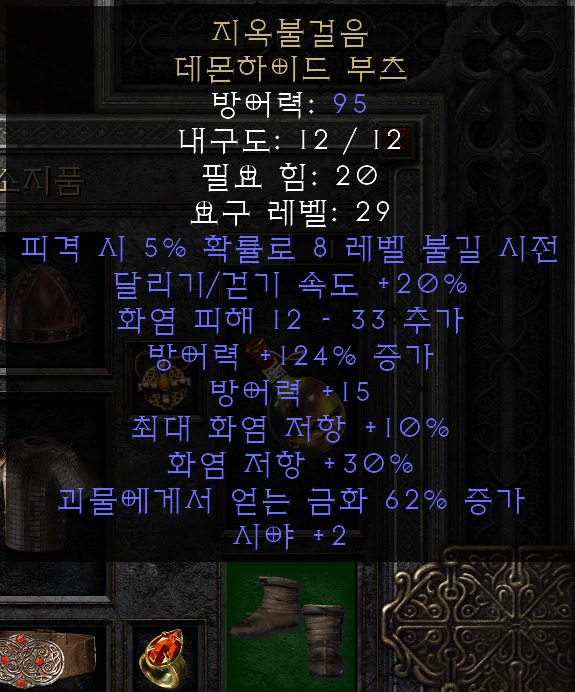 디아블로2 레저렉션 강령술사 신발