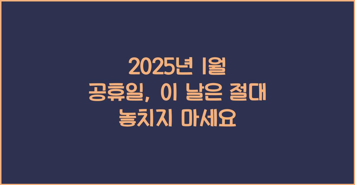 2025년 1월 공휴일