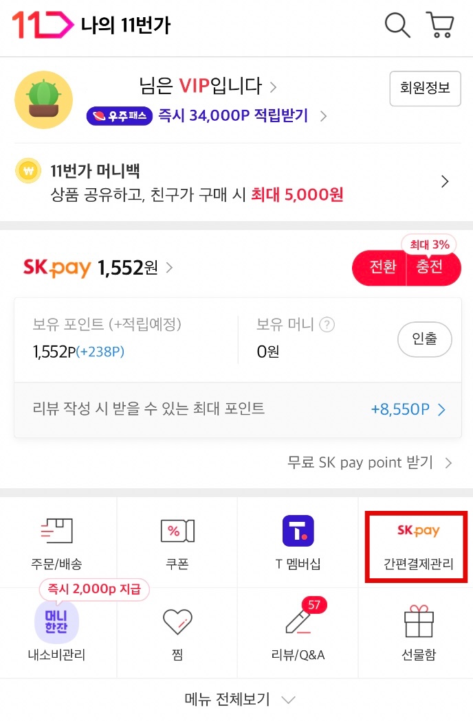 11번가 SK pay 생체인증 설정