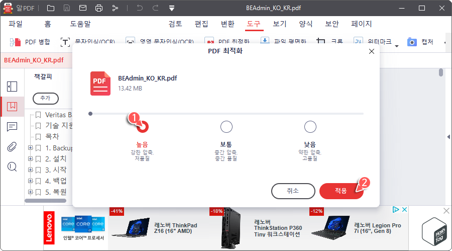 PDF 최적화 > 압축 수준 선택(높음/보통/낮음) > 적용