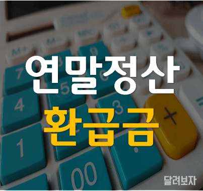 연말정산 미리보기 환급금 알아보기