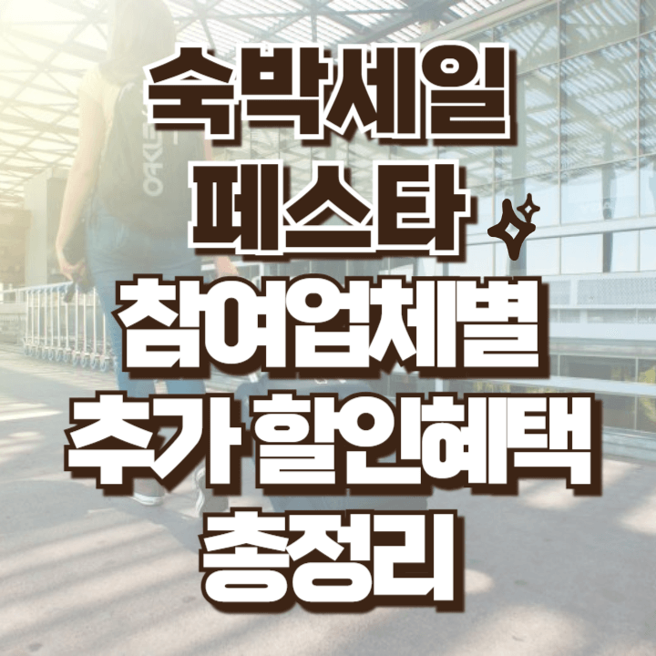 숙박세일페스타 업체별 추가할인 혜택 안내