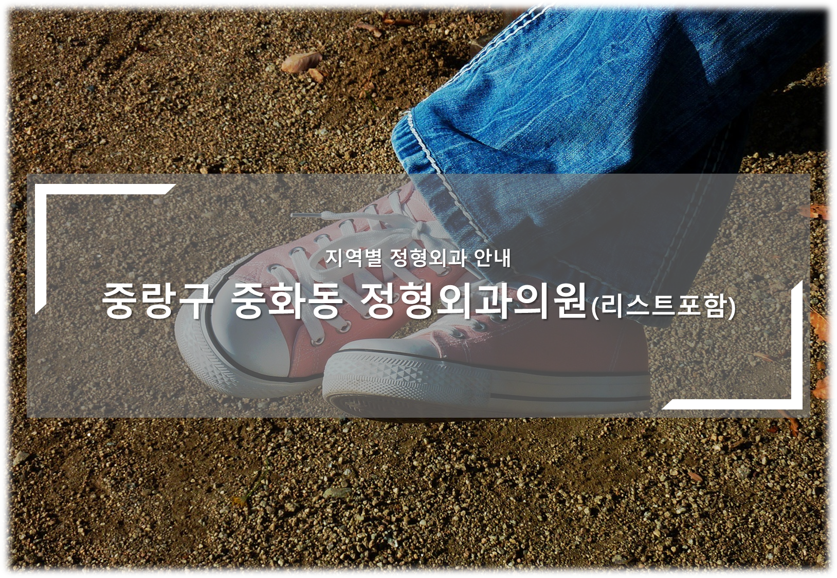 중화동 정형외과 안내