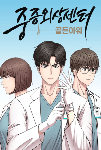 중증외상센터 드라마
중증외상센터 웹툰
중증외상센터 골든아워
중증외상센터 몇부작
중증외상센터 : 골든 아워
중증외상센터공개시간
중증외상센터 주지훈
중증외상센터출연진
넷플릭스 중증외상센터