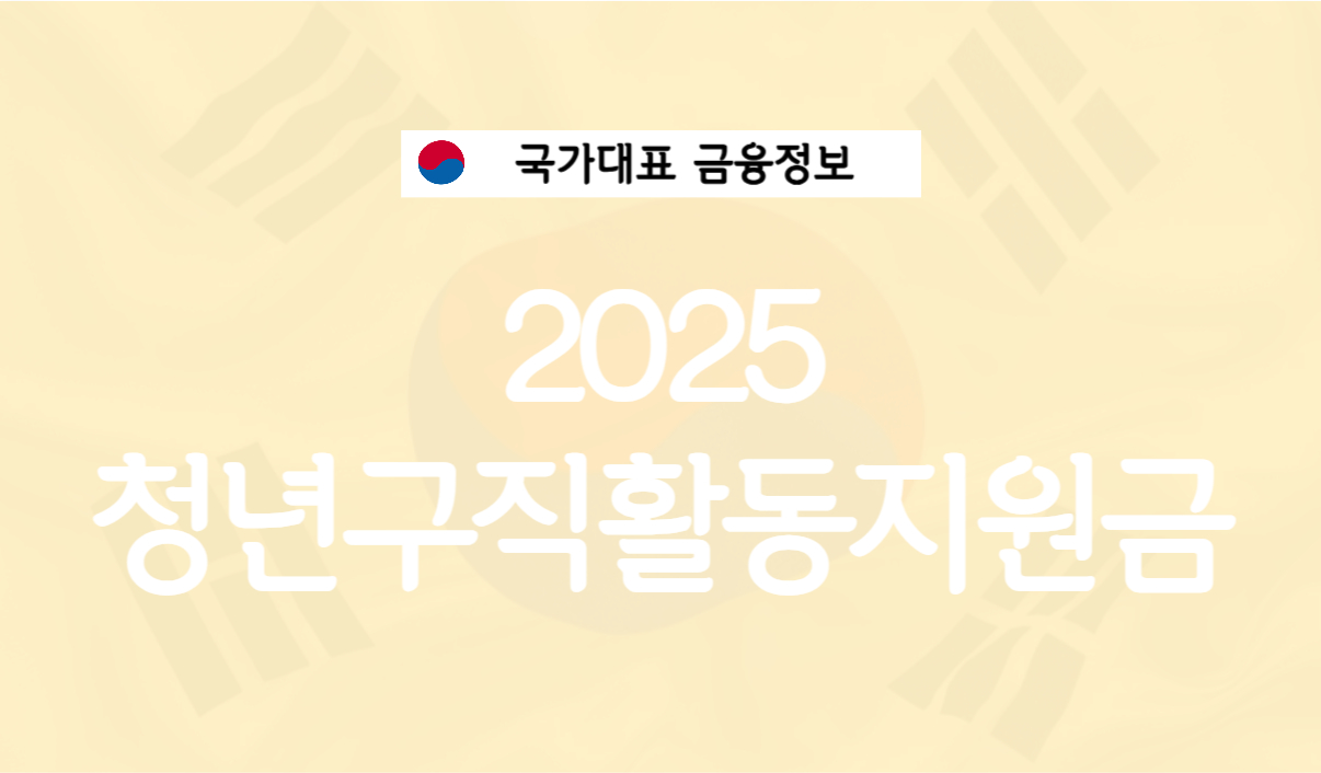 2025 청년구직활동지원금