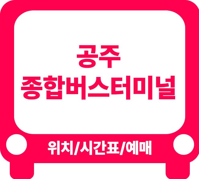 공주종합버스터미널 시간표 및 이용 안내