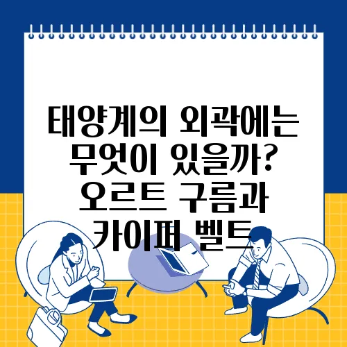 태양계의 외곽에는 무엇이 있을까? 오르트 구름과 카이퍼 벨트