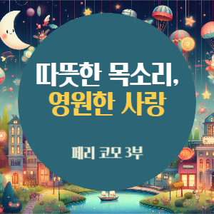 페리 코모 3회차-따뜻한 목소리, 영원한 사랑