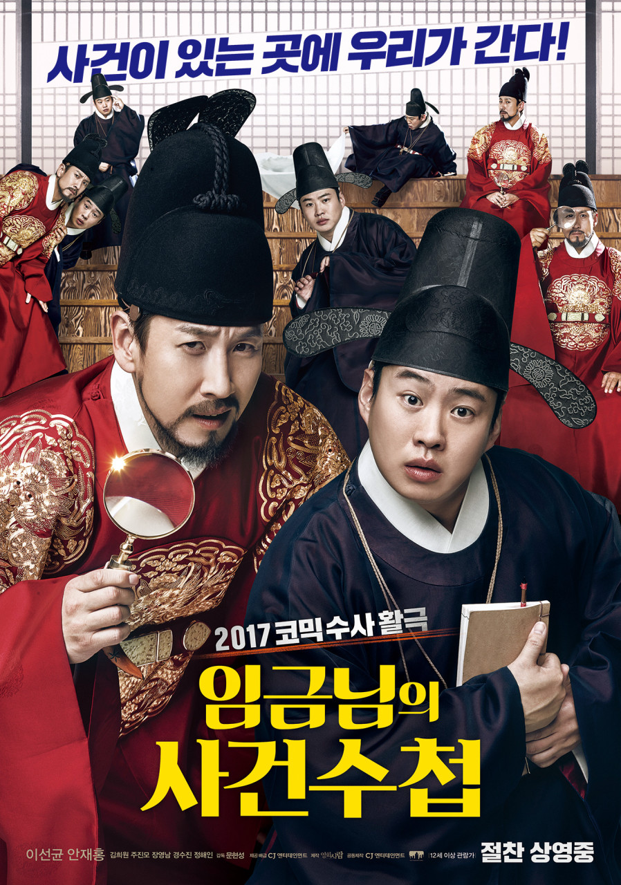 영화 임금님의 사건수첩 포스터 사진
