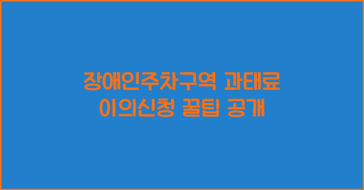 장애인주차구역 과태료 이의신청