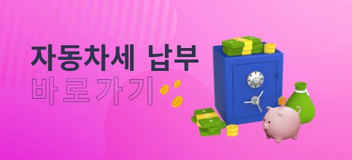 자동차세 연납 신청