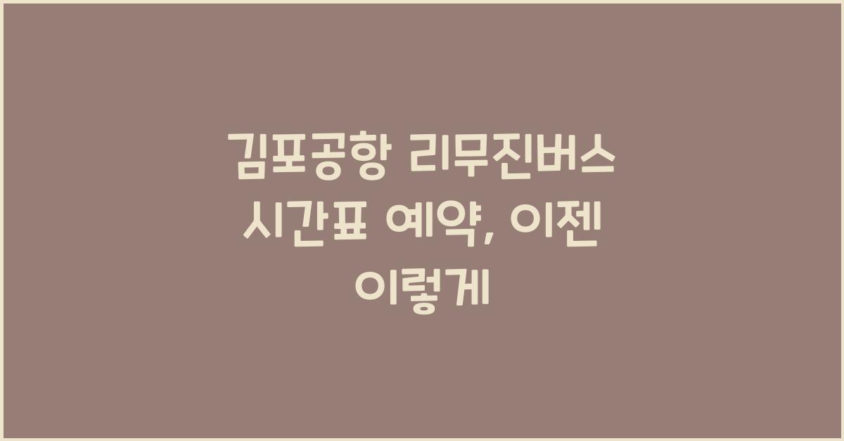 김포공항 리무진버스 시간표 예약