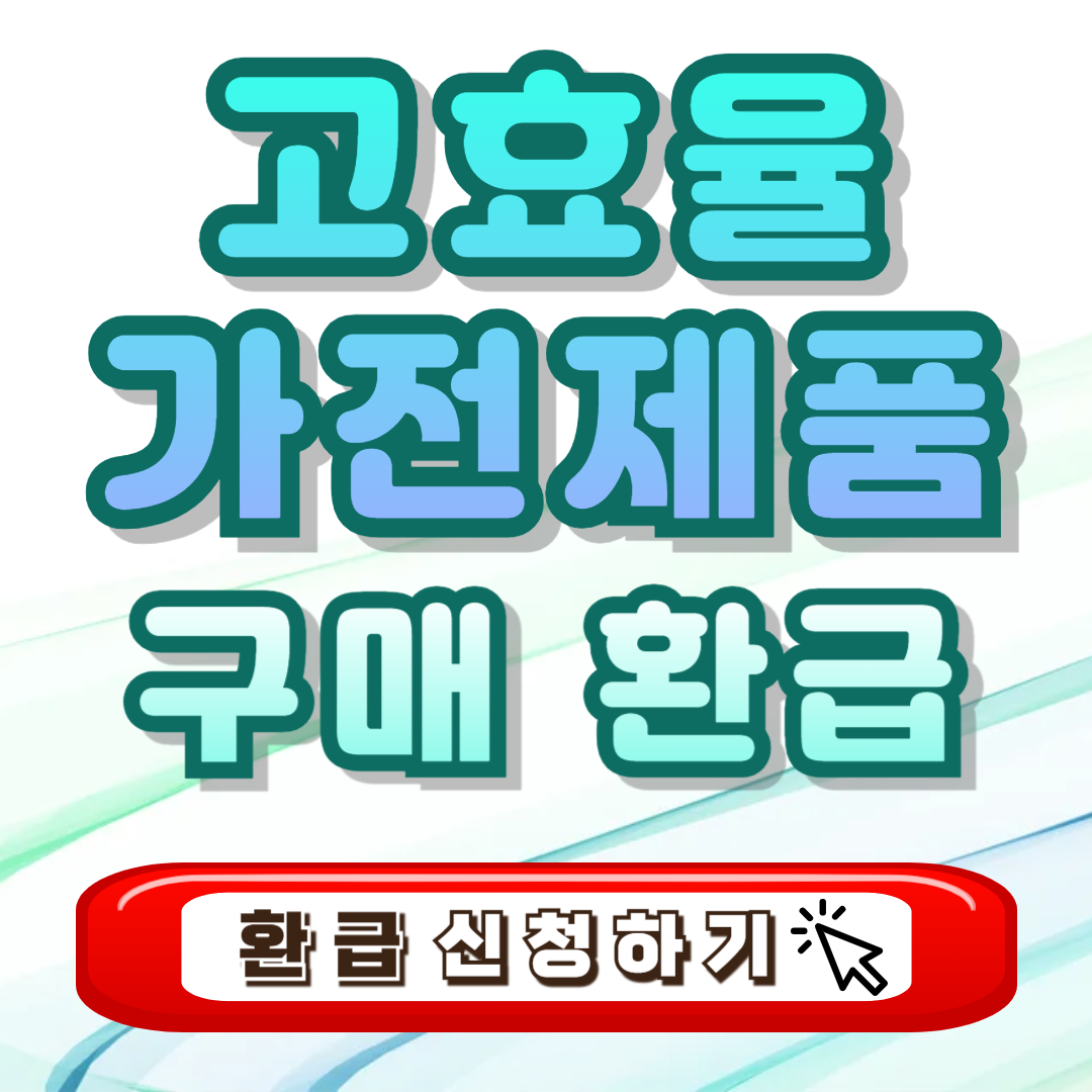 고효율 가전제품 구매 환급 신청 - 삼성 LG