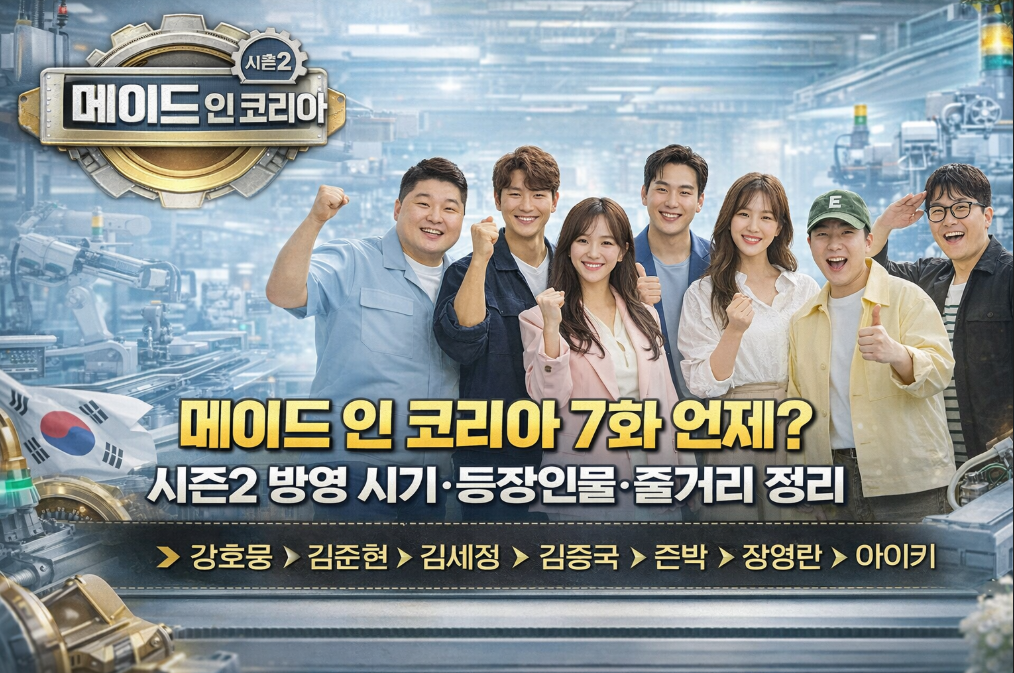 메이드 인 코리아 7화 방영일&middot;시즌2 총정리