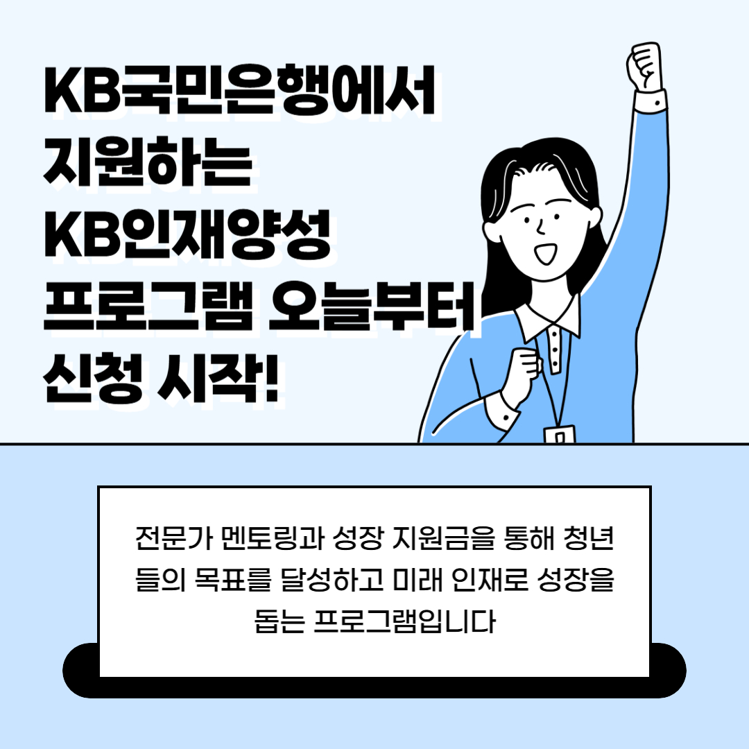 kb국민은행에서 지원하는 kb인재양성프로그램 오늘부터 신청시작 이라고 써있는 이미지