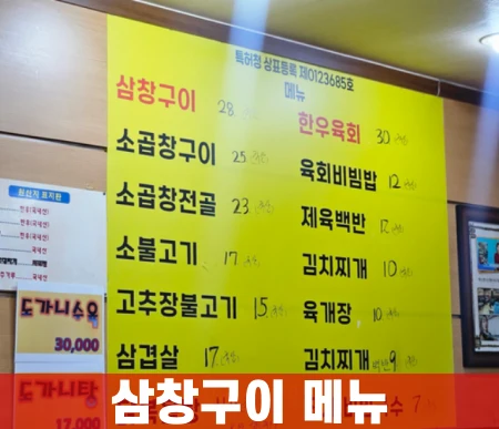 삼창구이-메뉴