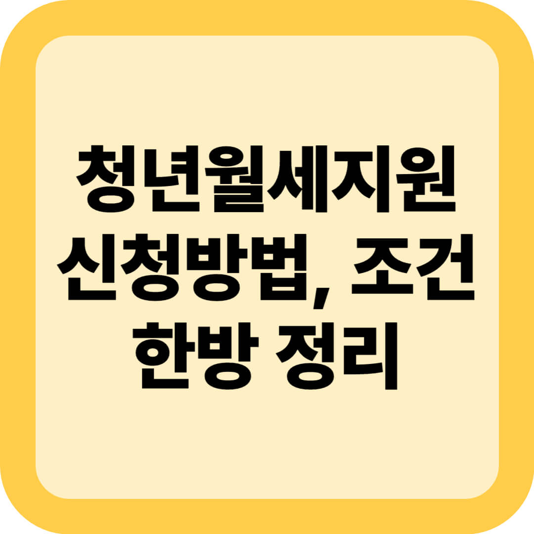 청년월세지원 신청방법, 조건(2025년)