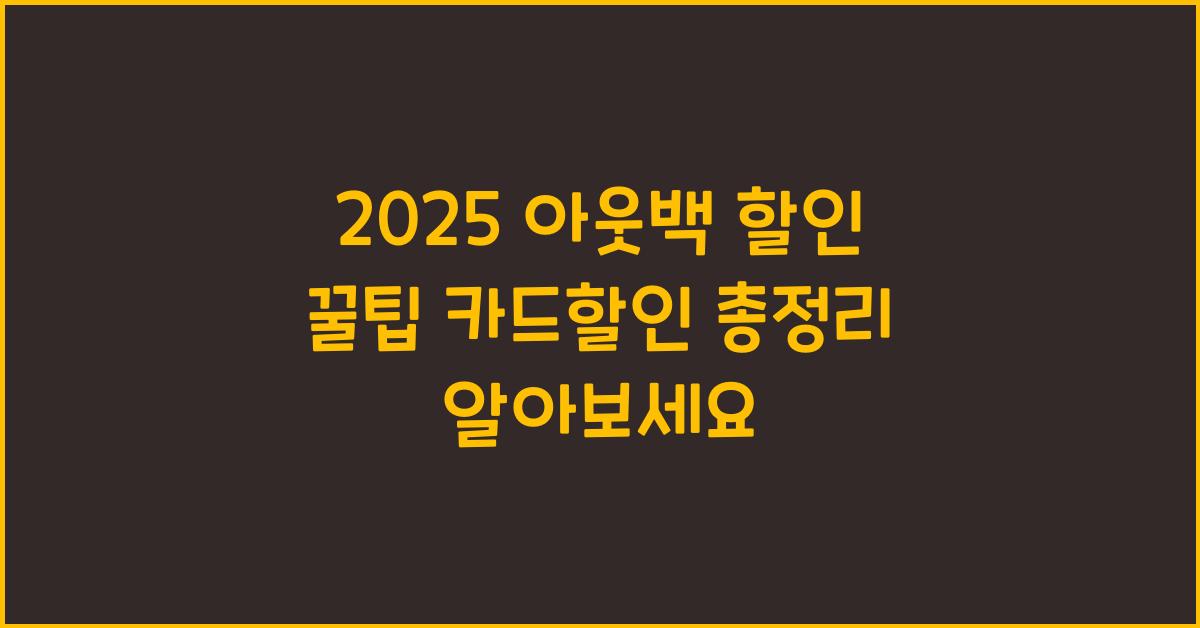 2025 아웃백 할인 꿀팁 카드할인 총정리