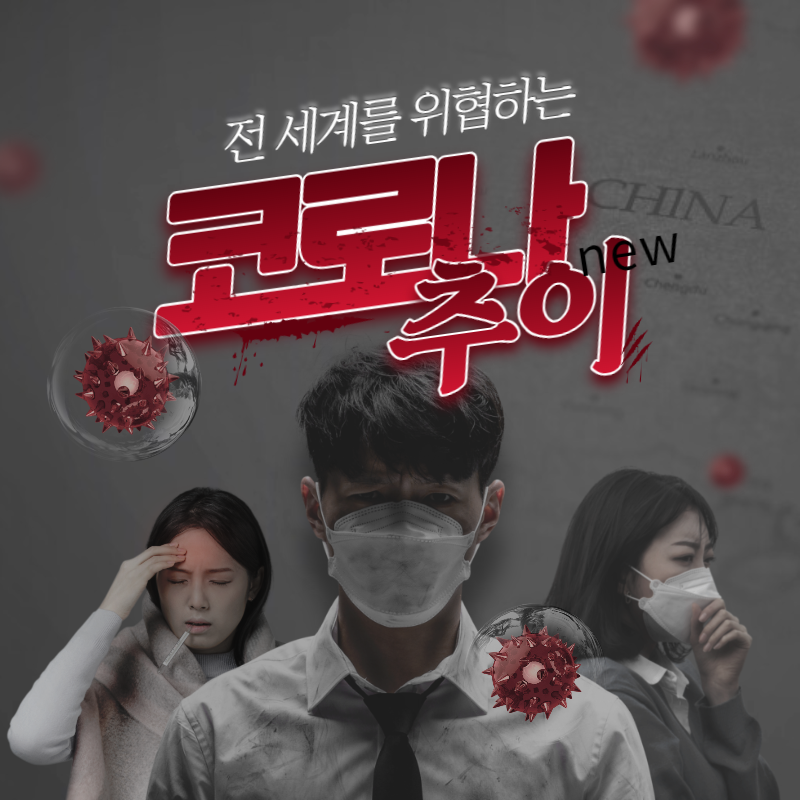 코로나 확진자 추이