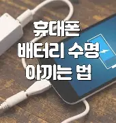 휴대폰 배터리 수면 아끼는법