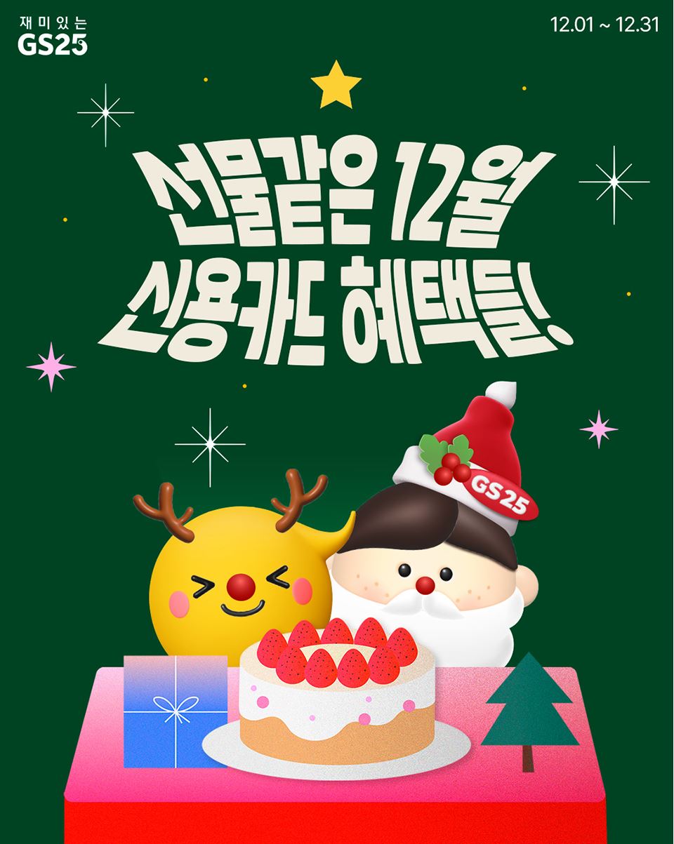 GS25_12월할인행사