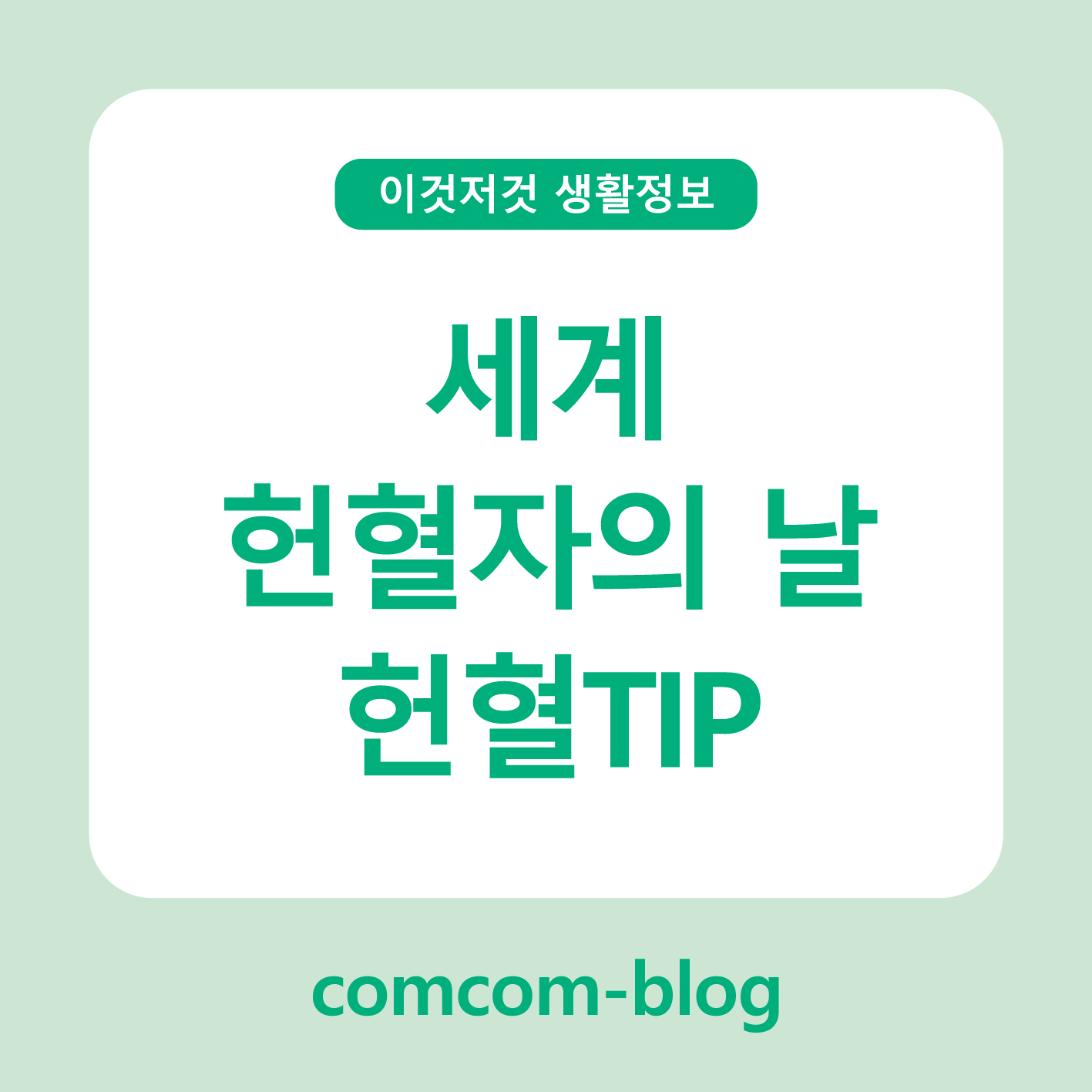 ❤️세계 헌혈자의 날, 헌혈이 처음이라면 꼭 읽어야 할 꿀팁들!
