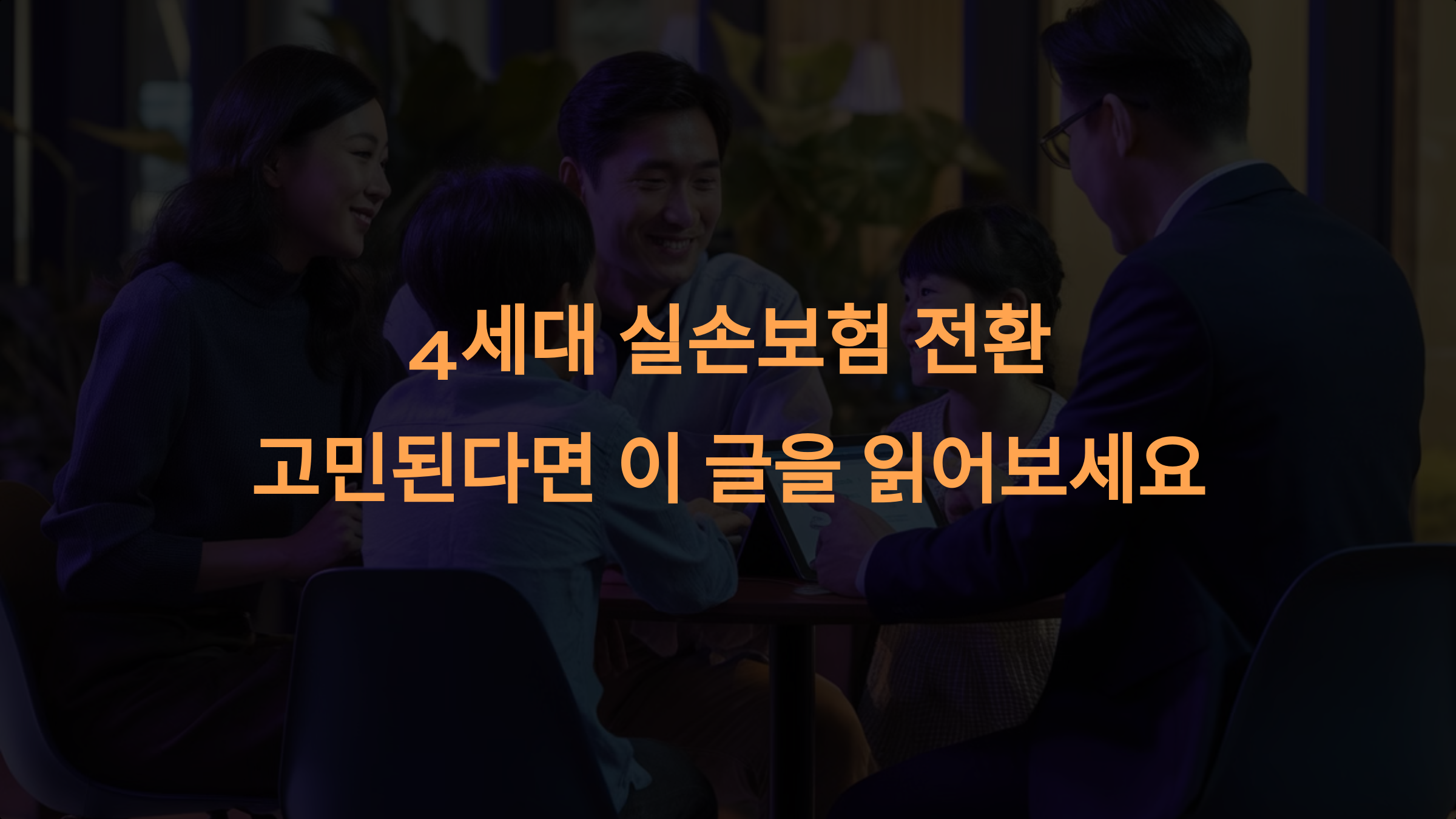 4세대 실손보험 전환, 고민된다면 이 글을 읽어보세요