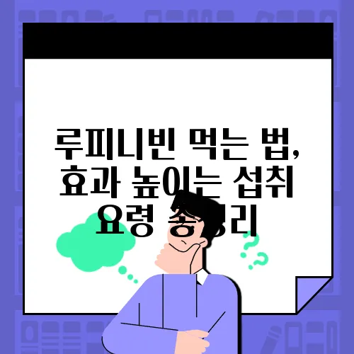 루피니빈 먹는 법, 효과 높이는 섭취 요령 총정리