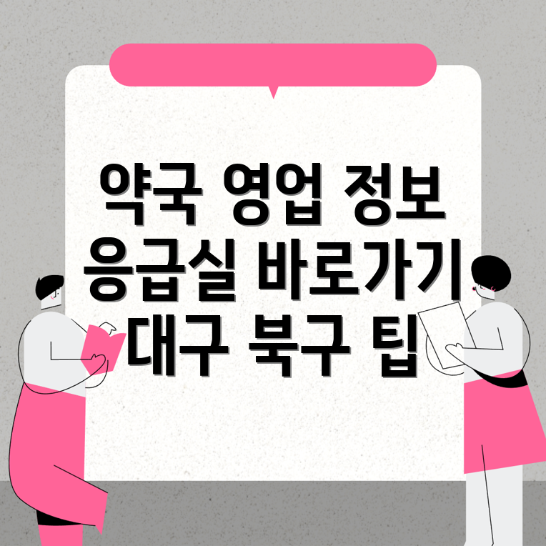 대구 북구 약국 영업시간