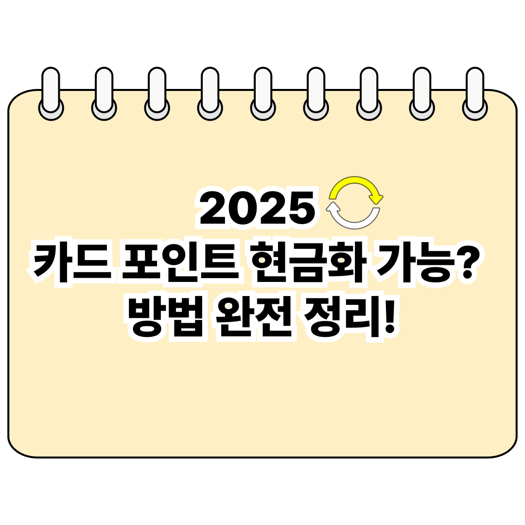 2025 카드 포인트 현금화 가능? 방법 완전 정리! 포스터