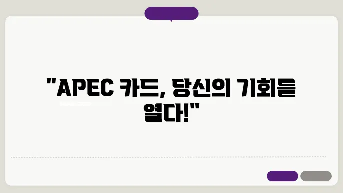 apec 카드 신청 조건