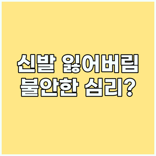 꿈 해몽: 신발을 잃어버렸다면? 숨겨