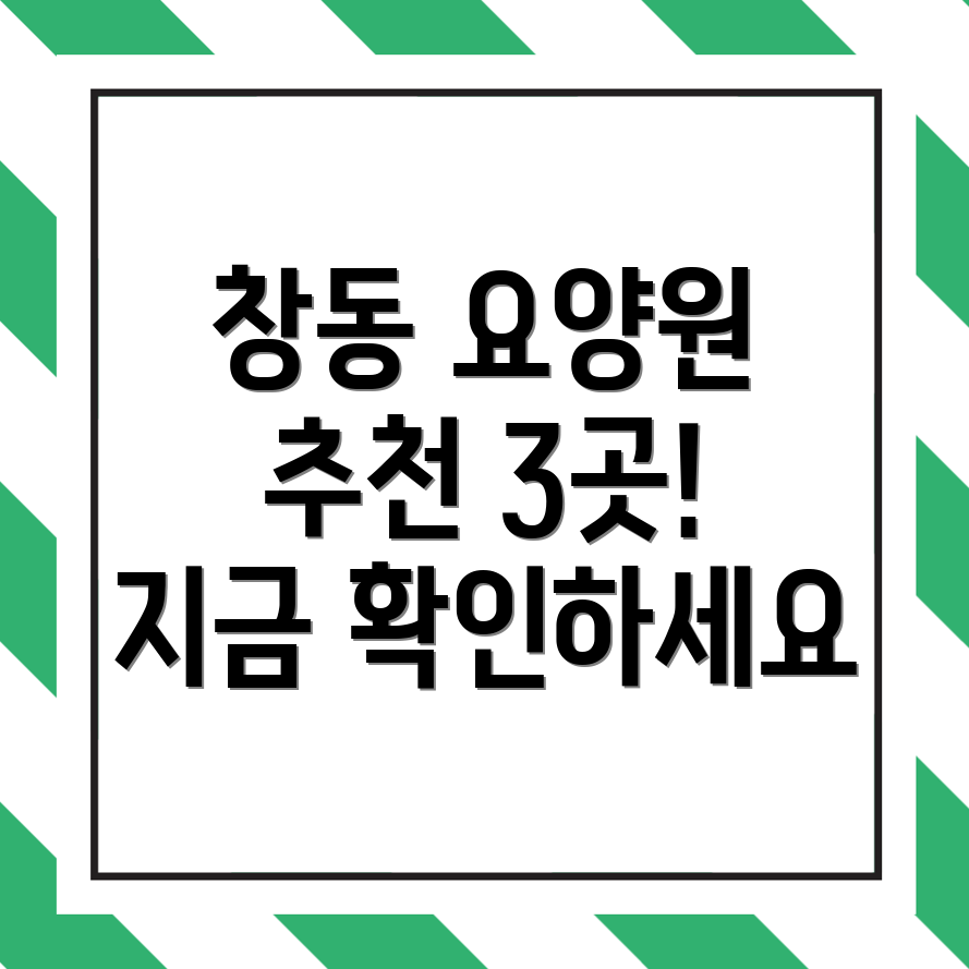 창동 요양원