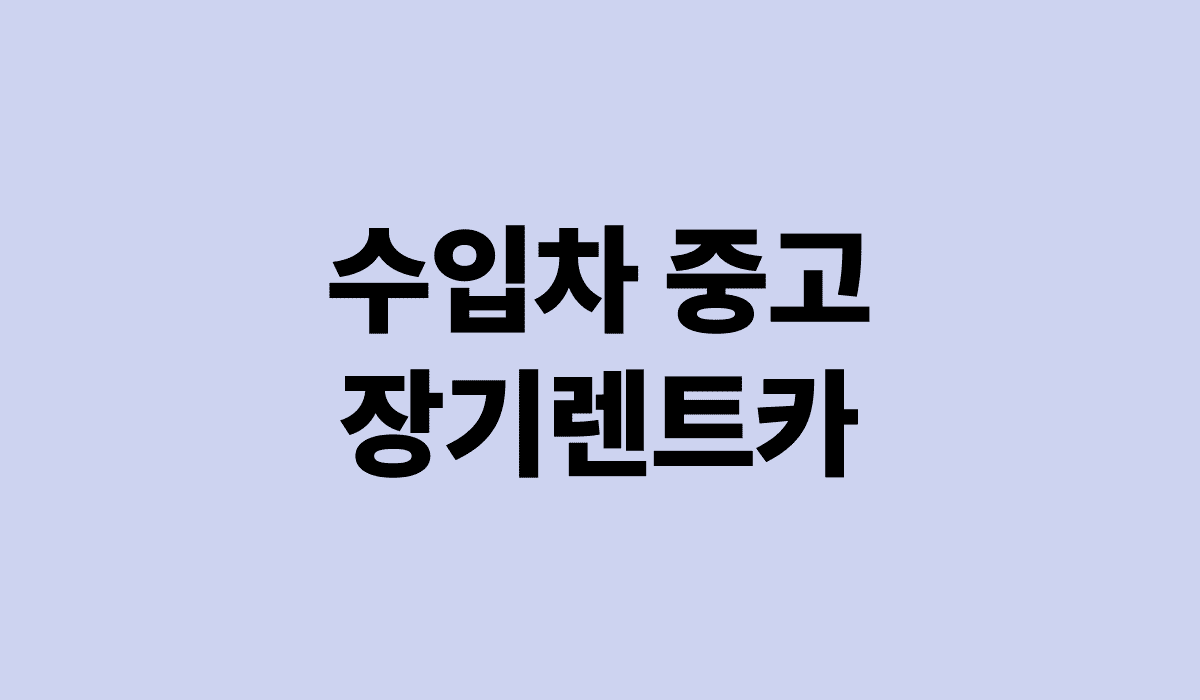 수입차_중고_장기렌트카_썸네일