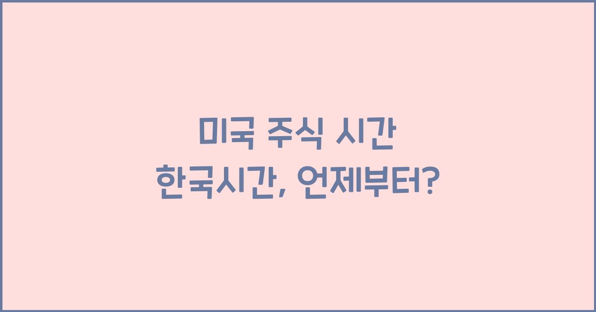 미국 주식 시간 한국시간