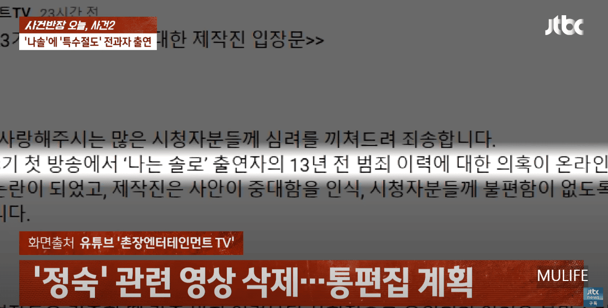 나는솔로 23기 정숙 (출처:JTBC 사건반장) 제작진 통편집