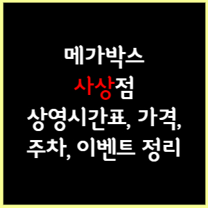 사상 메가박스 상영시간표, 가격, 주차, 할인, 이벤트 정리