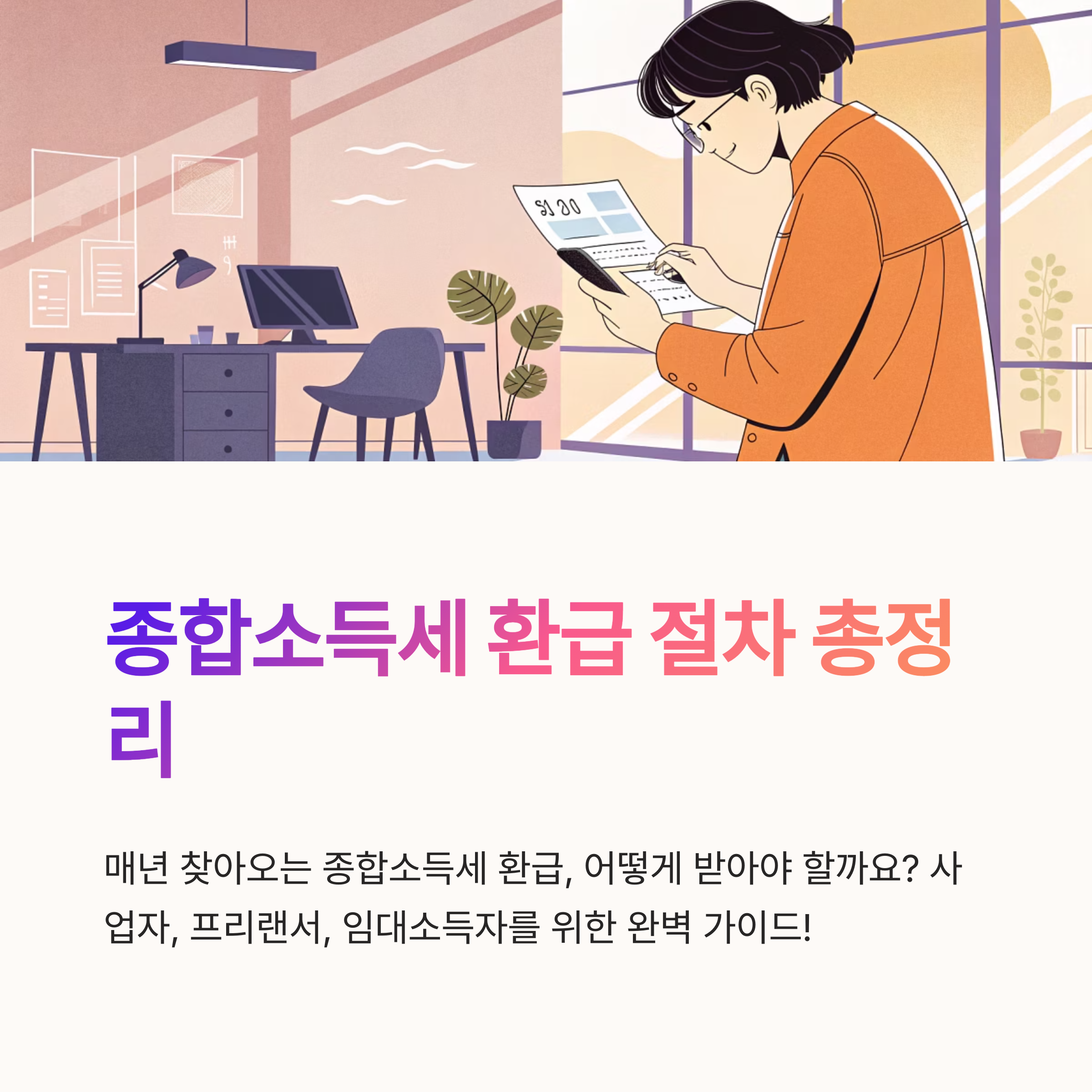 종합소득세 환급 절차 정리