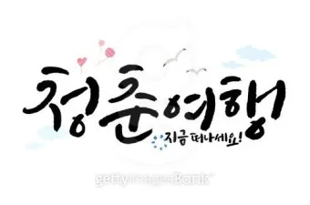캘리크라피 글귀 모음 명언 문구 모음집_6