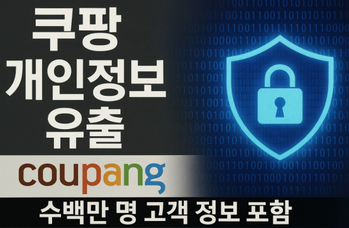 쿠팡 개인정보 유출