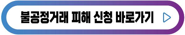 불공정거래-피해신청-버튼