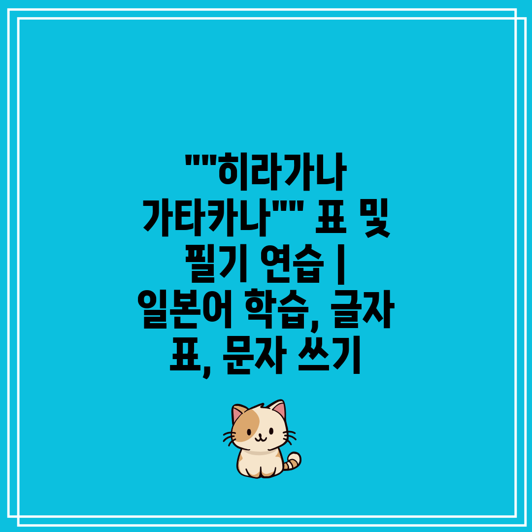 히라가나 가타카나 표 및 필기 연습  일본어 학습, 글